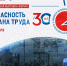 30-я юбилейная международная специализированная выставка - форум «Безопасность и охрана труда». - Тимский район