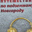 Скоро состоится презентация книги о «подземном Новгороде» - 53news.Ru