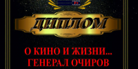 Документальный фильм о генерале Очирове стал победителем «Сочи Фильм Фестиваля» - ИА Татар-информ