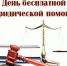 Единый день бесплатной юридической помощи населению. - Кировский муниципальный округ