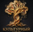 ВСЕРОССИЙСКИЙ КОНКУРС «КУЛЬТУРНЫЙ КОД». - Мелитопольский округ