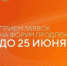 Форум «Сильные идеи для нового времени» - Управление по обеспечению деятельности мировых судей