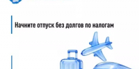 Начните отпуск без долгов по налогам - Мелеузовский район
