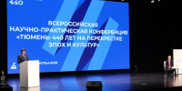 Научно-практическая конференции "Тюмень: 440 лет на перекрёстке эпох и культур" проходит в ТюмГУ - ГТРК Регион-Тюмень