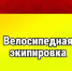 🚲 Велопрогулка начинается с безопасности! - Городское поселение Октябрьское