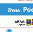 «День России» в Библиотеке имени А. М. Листопадова - Центральная библиотечная система Ростова-на-Дону