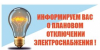 Об отключении электроэнергии - Администрация г. Ейска