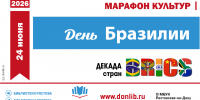«День Бразилии» прошел в модельной библиотеке имени Н.К. Крупской - Центральная библиотечная система Ростова-на-Дону