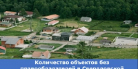 Количество объектов без правообладателей в Свердловской области за год сократилось на 14% - Министерство по управлению госимуществом