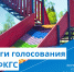 Итоги голосования за объекты благоустройства. - Барятинский район