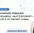 Ожог борщевиком: как не пропустить и что делать - ФГАУ ЛРЦ