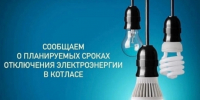 Котласские электросети сообщают о планируемых сроках отключения электроэнергии. - Администрация г. Котлас