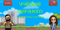 26 июня в 15:00 выйдет новый стрим «Учёные играют» - Новгородское областное телевидение