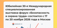 Примите участие в юбилейной 30-ой Международной специализированной выставке-форуме «Безопасность и охрана труда» - Министерство труда и социальной защиты