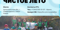 27 июня – арт-субботник «Чистое лето». - Администрация г. Северодвинска