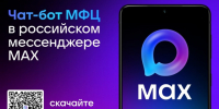Чат-бот МФЦ Белгородской области в MAX (копия 2). - Валуйский городской округ