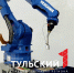 На форуме «Инженеры будущего» в Туле можно сыграть в «Крестики-нолики» с роботом - ТК Первый Тульский