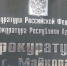 Фото: Прокуратура Майкопа - Газета Майкопские новости