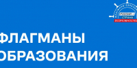 Продолжается приемок заявок на участие в проекте «Флагманы образования» для калужан - Телерадиокомпания Ника
