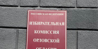 Для кандидатов в депутаты Орловского облсовета установили правила - OrelGrad.Ru