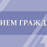 В следственном управлении запланирован тематический приём граждан - Следственный комитет