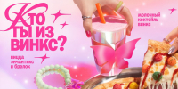 Брутальные обзорщики и ностальгия нулевых: пицца с феями Winx захватила соцсети - Gorodvo.Ru