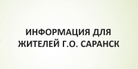 25 июня будет временно отсутствовать холодное водоснабжение по некоторым адресам - Администрация города Саранск