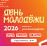 В Черкесске пройдет масштабный молодежный фестиваль ко Дню молодежи-2026 - Газета День республики