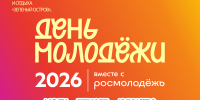 В Черкесске пройдет масштабный молодежный фестиваль ко Дню молодежи-2026 - Газета День республики
