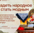 27 июня организаторы встречи предлагают надеть народное и стать модным! На творческой встрече в Галерее ремёсел посетители узнают как опытные мастера передают знания новичкам - НИА Самара