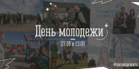 День молодежи мурманчане отметят на набережной Семеновского озера - Город Мурманск