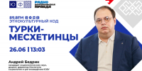 В эфир выходит четвертый выпуск совместного подкаста ЮФУ и Радио «Комсомольская правда» — «Этнокультурный код» - ЮФУ