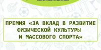 Объявлены победители премии «За вклад в развитие физической культуры и массового спорта в городе Липецке». ⠀ - Департамент по физкультуре и спорту