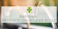 ВНИМАНИЕ! ВРЕМЕННОЕ ОТКЛЮЧЕНИЕ ВОДЫ! - Администрация г.п. Тихорецк