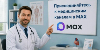 Медицинские тематические каналы в МАХ - Управление образования