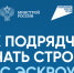 Как подрядчику начать строить с ЭСКРОУ? - Здвинский район