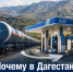 Почему в Дагестане нет своего бензина? Объясняет Минэнерго РД - Газета Молодежь Дагестана