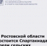 Анонс Спартакиады среди сельских жителей Ростовской области - Министерство по физкультуре и спорту