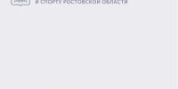 Анонс Спартакиады среди сельских жителей Ростовской области - Министерство по физкультуре и спорту