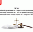 Обзор судебной практики по спорам - Мокшанский район