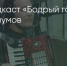 Поделитья во ВКонтакте - Братская Студия Телевидения