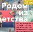Афиша_Выставка «Родом из детства» - ЦБС Автозаводского района