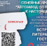 Афиша литературной гостиной в Библиотечно-досуговом центре - ЦБС Автозаводского района