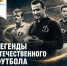 Легенды отечественного футбола - Министерство физкультуры и спорта