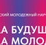 Приглашаем принять участие в XI Всероссийском молодежном научном форуме «Наука будущего – наука молодых» - УдГУ