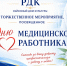 Торжественное мероприятия ко Дню медицинского работника - Городищенский район