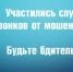 Внимание! Действуют мошенники - Куйбышевский район