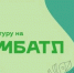 Жителей региона приглашают принять участие в экологической акции «БумБатл» - Город Ч.