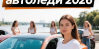 Конкурс «Автоледи-2026» в Верхнеуслонском районе перенесли на 2 июля - Волжская новь