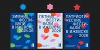 В Ижевске разработали фирменный стиль для городских фестивалей - Сусанин